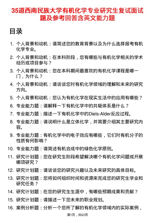 35道西南民族大学有机化学专业研究生复试面试题及参考回答含英文能力题