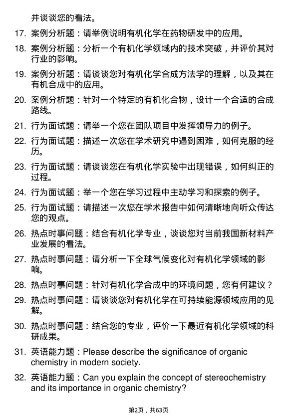 35道西南民族大学有机化学专业研究生复试面试题及参考回答含英文能力题