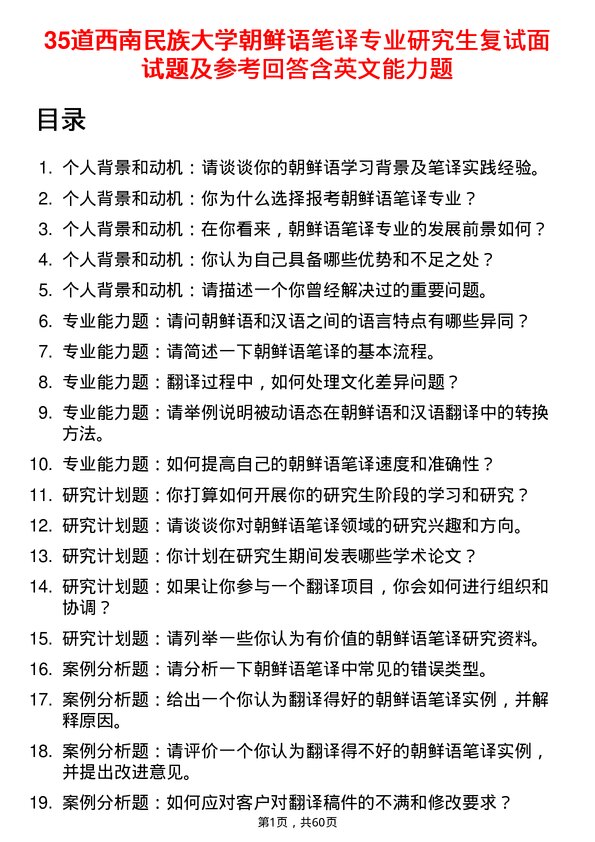 35道西南民族大学朝鲜语笔译专业研究生复试面试题及参考回答含英文能力题