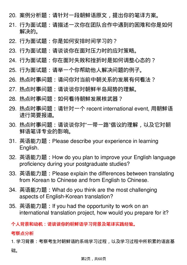 35道西南民族大学朝鲜语笔译专业研究生复试面试题及参考回答含英文能力题