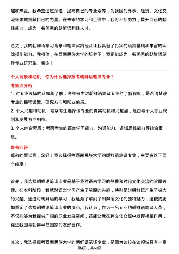 35道西南民族大学朝鲜语笔译专业研究生复试面试题及参考回答含英文能力题