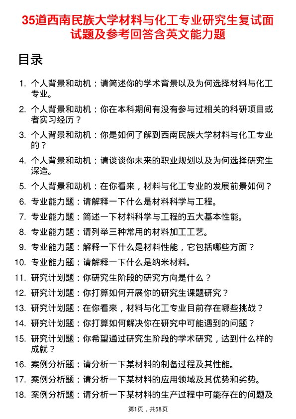 35道西南民族大学材料与化工专业研究生复试面试题及参考回答含英文能力题