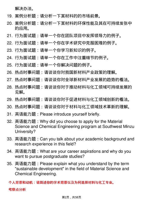 35道西南民族大学材料与化工专业研究生复试面试题及参考回答含英文能力题