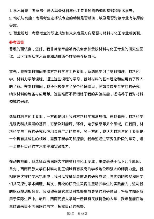 35道西南民族大学材料与化工专业研究生复试面试题及参考回答含英文能力题