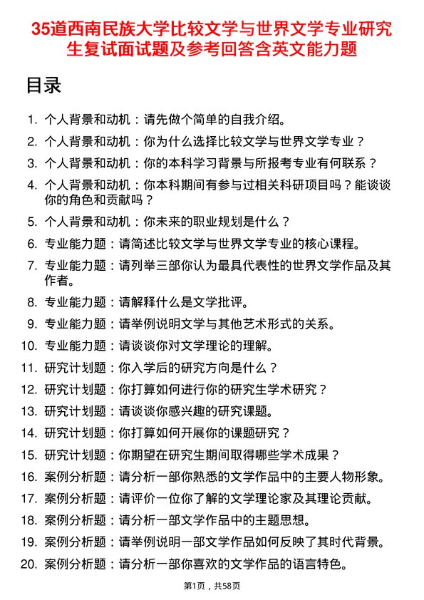 35道西南民族大学比较文学与世界文学专业研究生复试面试题及参考回答含英文能力题