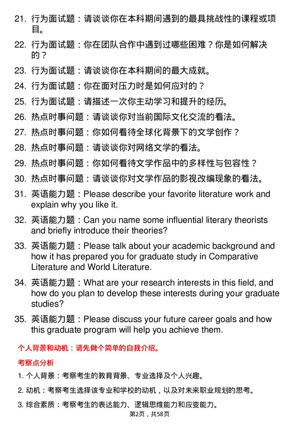 35道西南民族大学比较文学与世界文学专业研究生复试面试题及参考回答含英文能力题