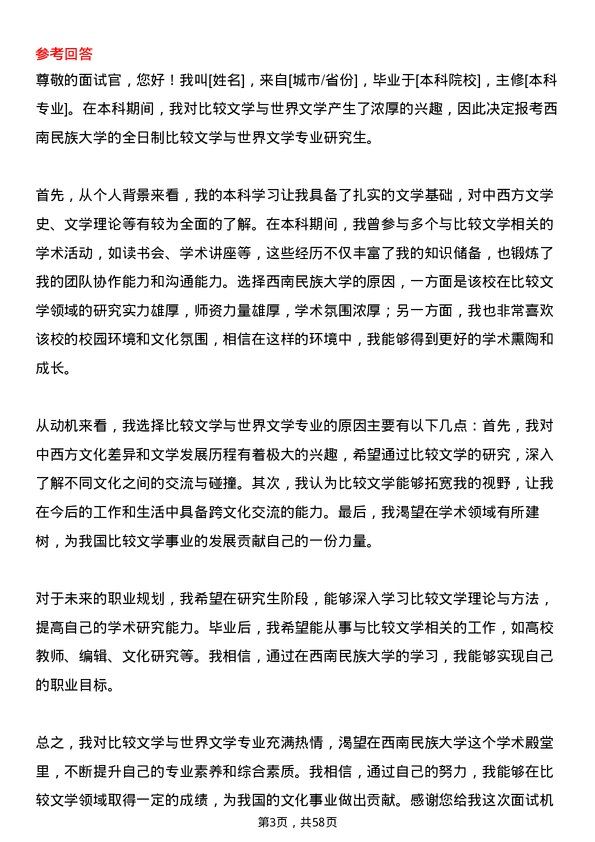 35道西南民族大学比较文学与世界文学专业研究生复试面试题及参考回答含英文能力题