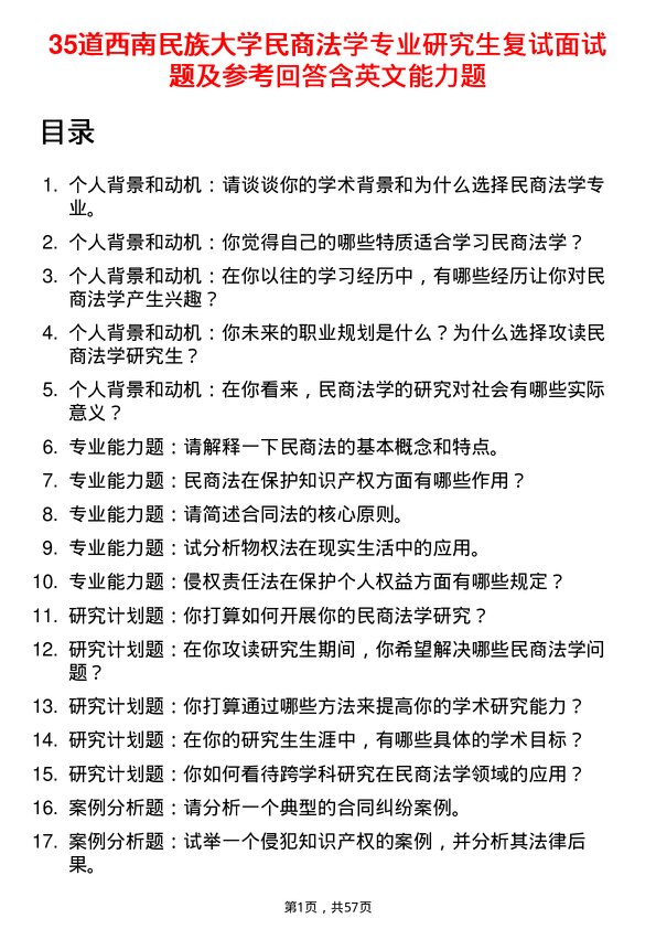 35道西南民族大学民商法学专业研究生复试面试题及参考回答含英文能力题