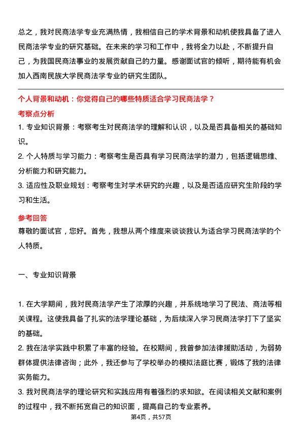 35道西南民族大学民商法学专业研究生复试面试题及参考回答含英文能力题