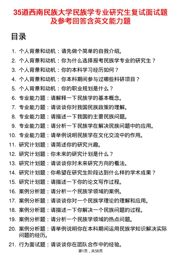 35道西南民族大学民族学专业研究生复试面试题及参考回答含英文能力题