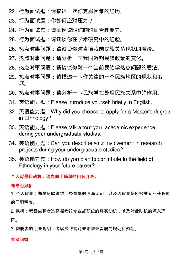 35道西南民族大学民族学专业研究生复试面试题及参考回答含英文能力题