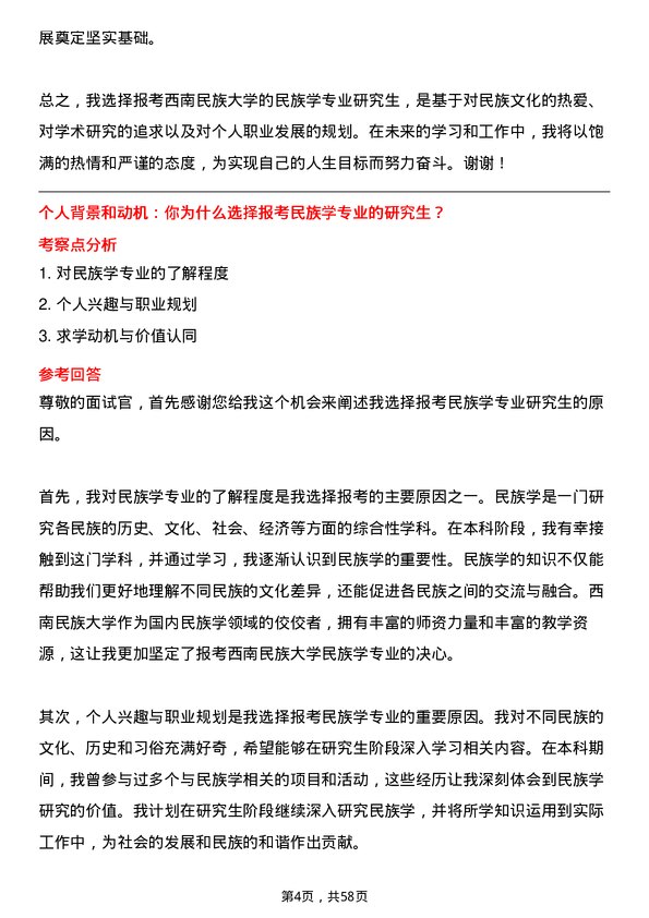 35道西南民族大学民族学专业研究生复试面试题及参考回答含英文能力题