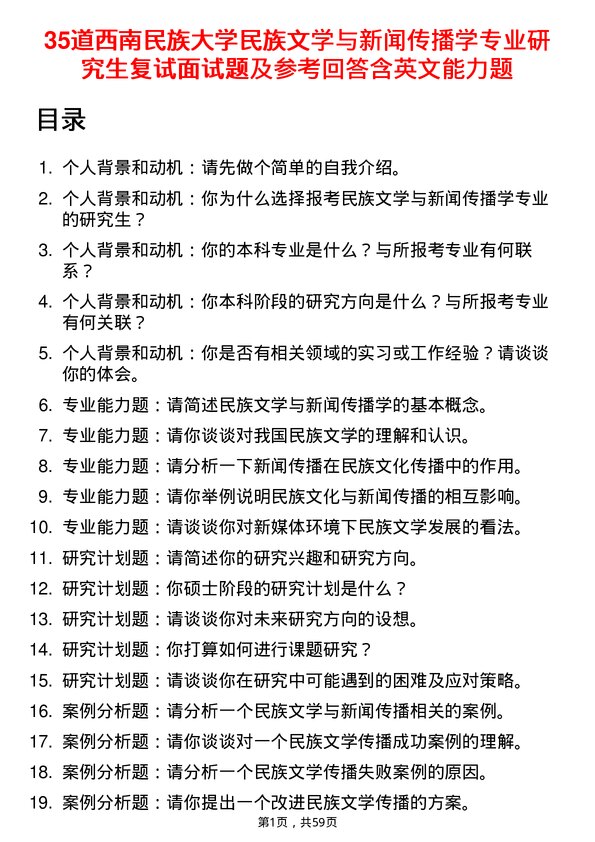 35道西南民族大学民族文学与新闻传播学专业研究生复试面试题及参考回答含英文能力题