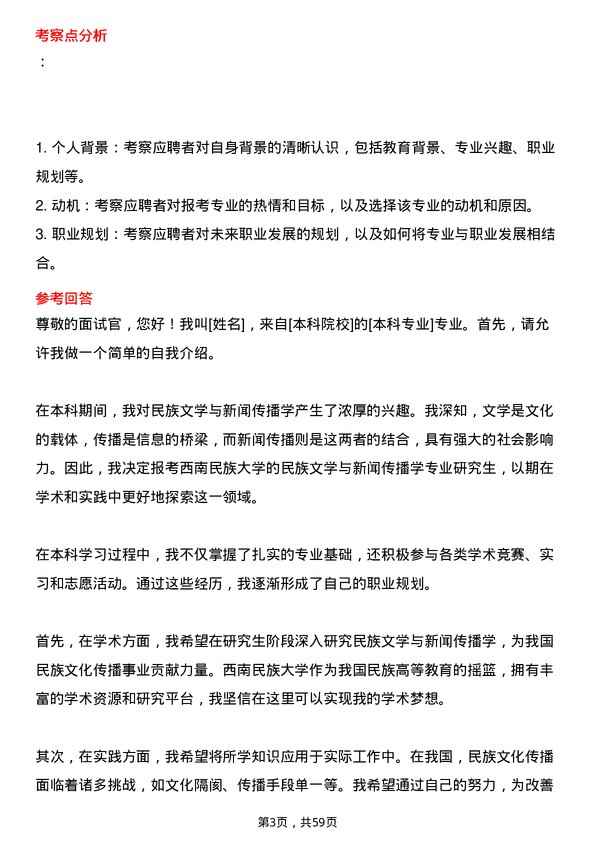 35道西南民族大学民族文学与新闻传播学专业研究生复试面试题及参考回答含英文能力题