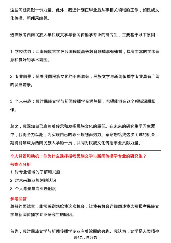 35道西南民族大学民族文学与新闻传播学专业研究生复试面试题及参考回答含英文能力题