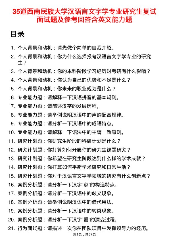 35道西南民族大学汉语言文字学专业研究生复试面试题及参考回答含英文能力题