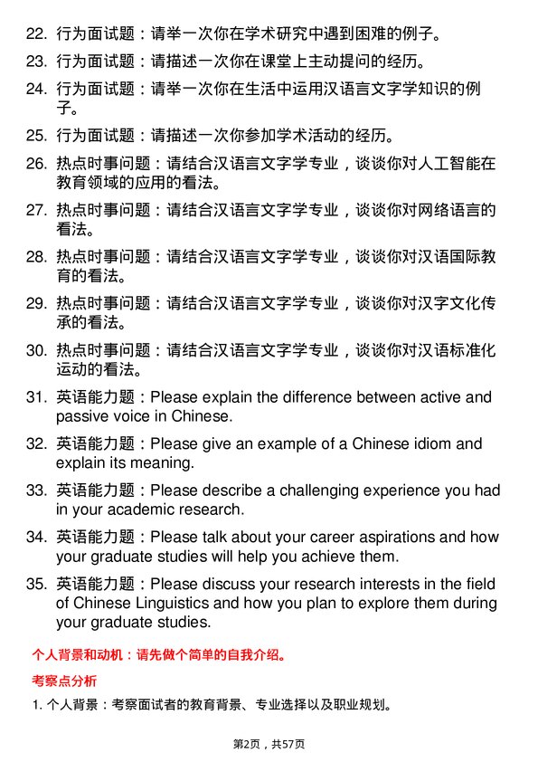 35道西南民族大学汉语言文字学专业研究生复试面试题及参考回答含英文能力题