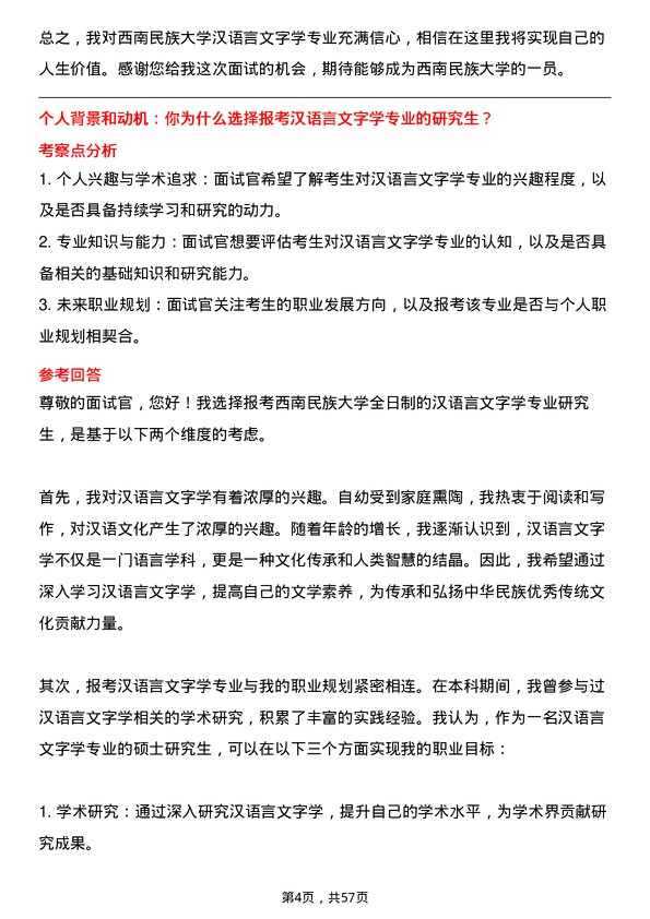 35道西南民族大学汉语言文字学专业研究生复试面试题及参考回答含英文能力题