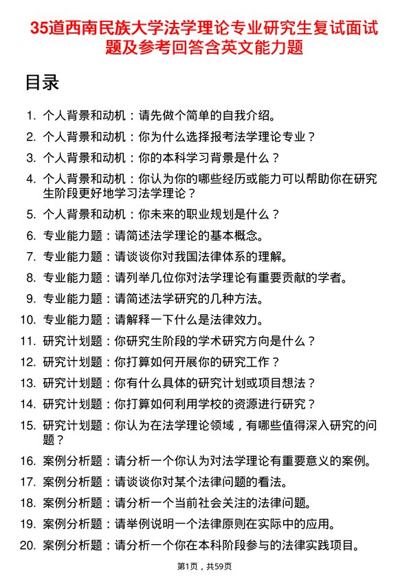 35道西南民族大学法学理论专业研究生复试面试题及参考回答含英文能力题