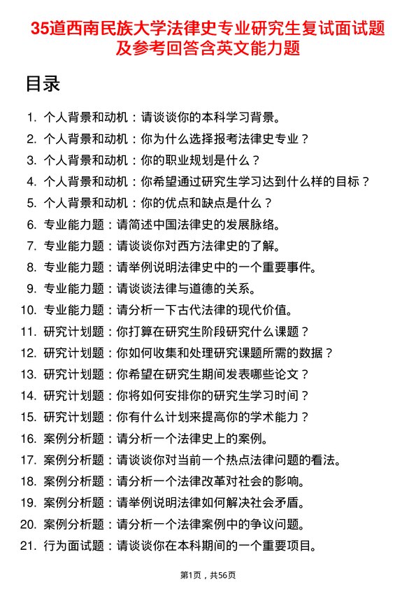 35道西南民族大学法律史专业研究生复试面试题及参考回答含英文能力题