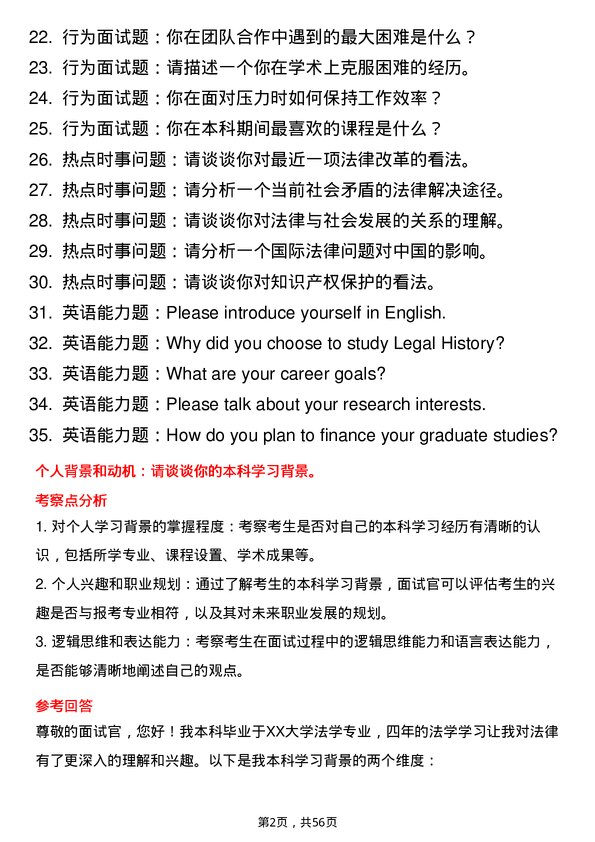 35道西南民族大学法律史专业研究生复试面试题及参考回答含英文能力题