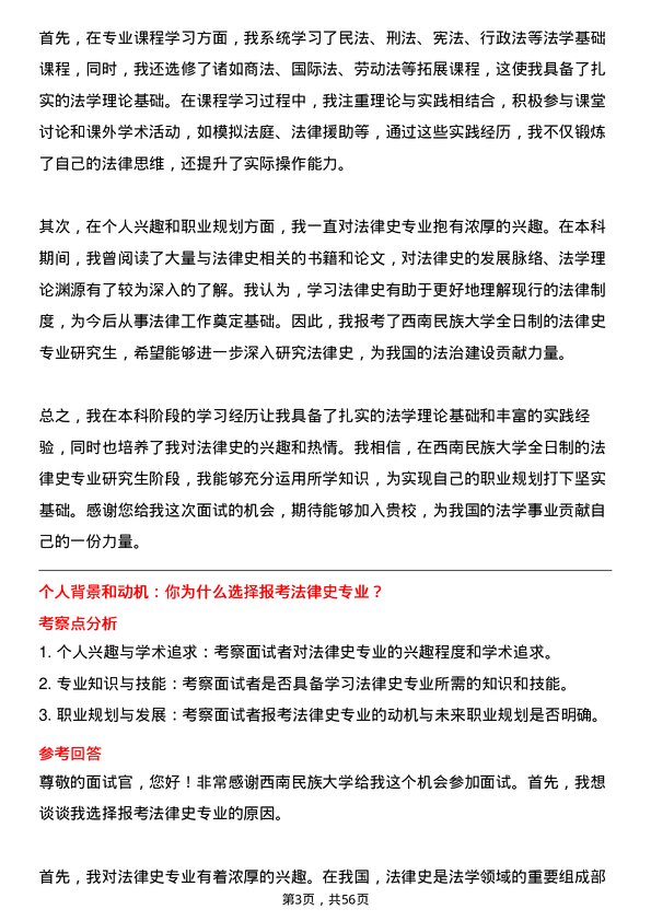 35道西南民族大学法律史专业研究生复试面试题及参考回答含英文能力题