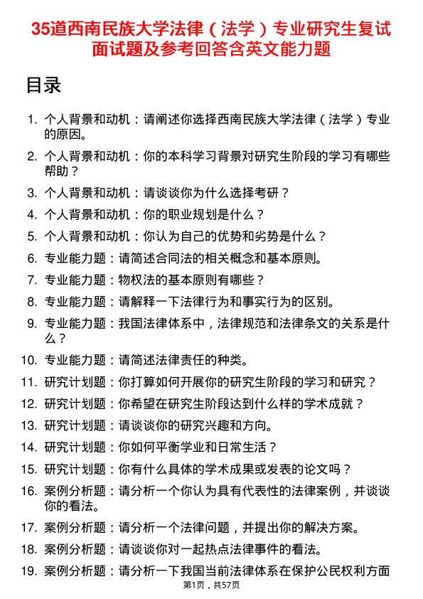 35道西南民族大学法律（法学）专业研究生复试面试题及参考回答含英文能力题