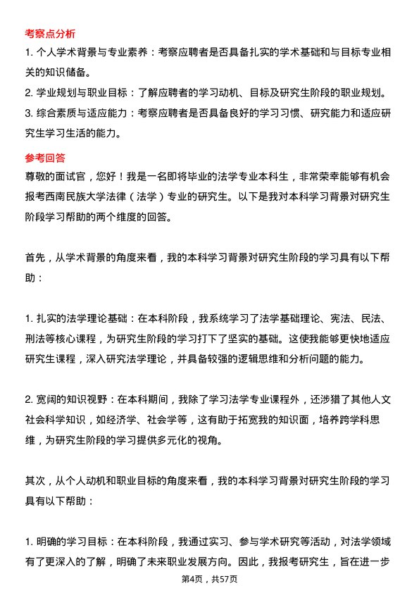 35道西南民族大学法律（法学）专业研究生复试面试题及参考回答含英文能力题