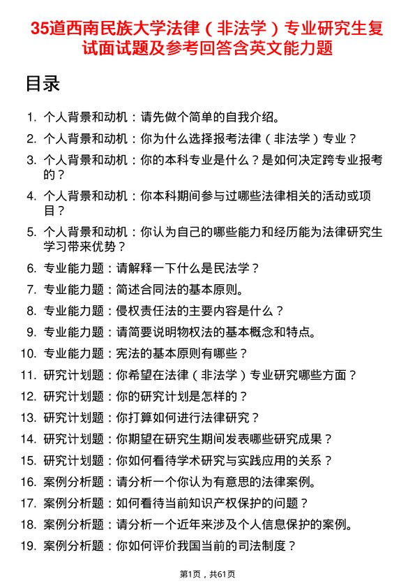 35道西南民族大学法律（非法学）专业研究生复试面试题及参考回答含英文能力题