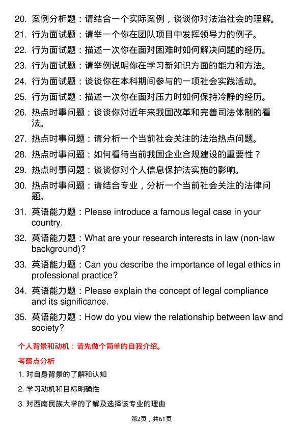 35道西南民族大学法律（非法学）专业研究生复试面试题及参考回答含英文能力题