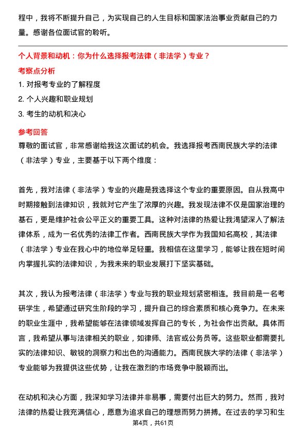 35道西南民族大学法律（非法学）专业研究生复试面试题及参考回答含英文能力题