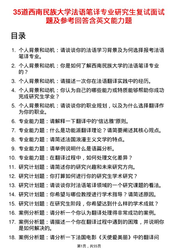 35道西南民族大学法语笔译专业研究生复试面试题及参考回答含英文能力题