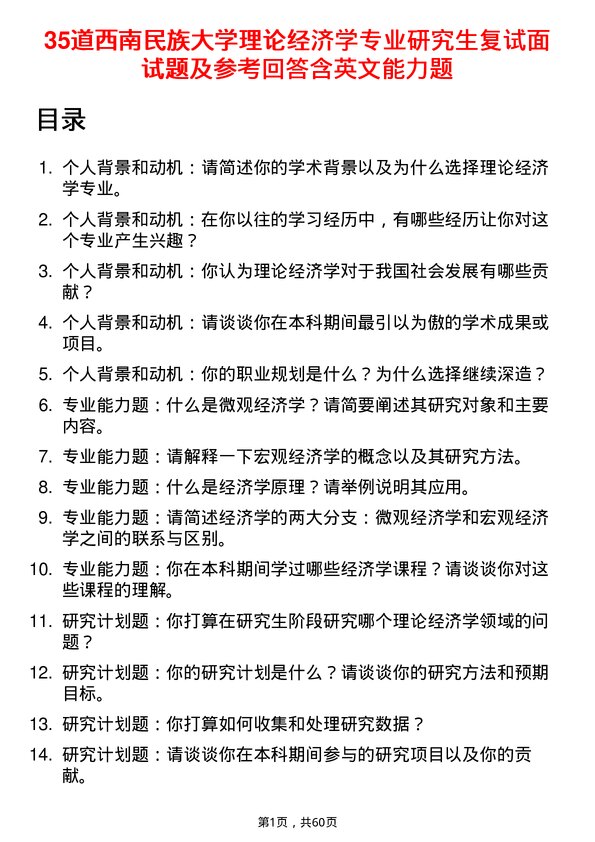 35道西南民族大学理论经济学专业研究生复试面试题及参考回答含英文能力题