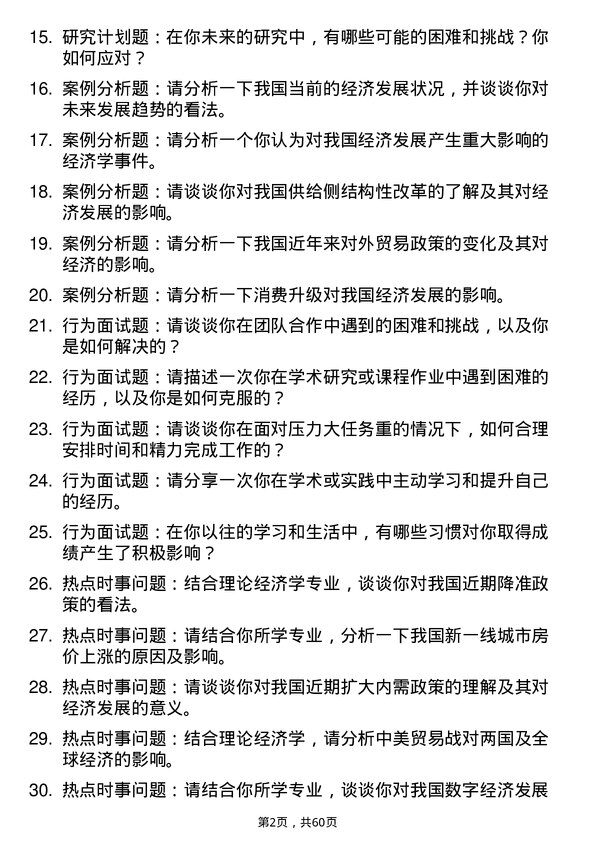 35道西南民族大学理论经济学专业研究生复试面试题及参考回答含英文能力题