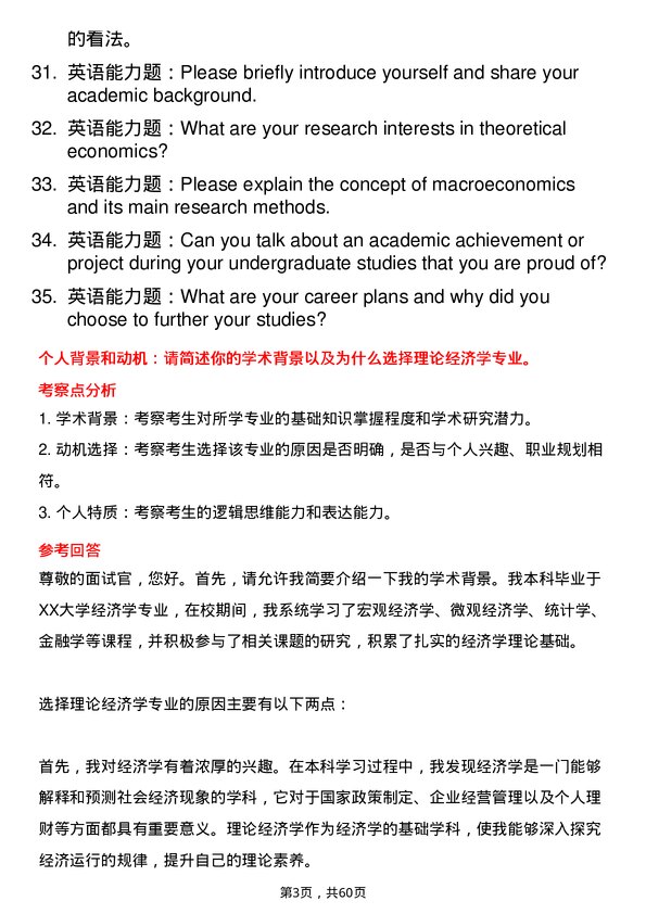 35道西南民族大学理论经济学专业研究生复试面试题及参考回答含英文能力题