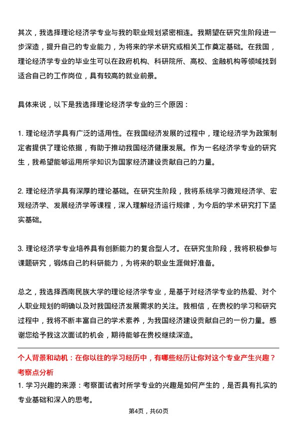 35道西南民族大学理论经济学专业研究生复试面试题及参考回答含英文能力题