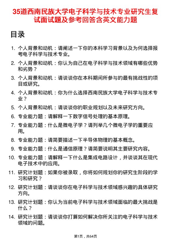 35道西南民族大学电子科学与技术专业研究生复试面试题及参考回答含英文能力题