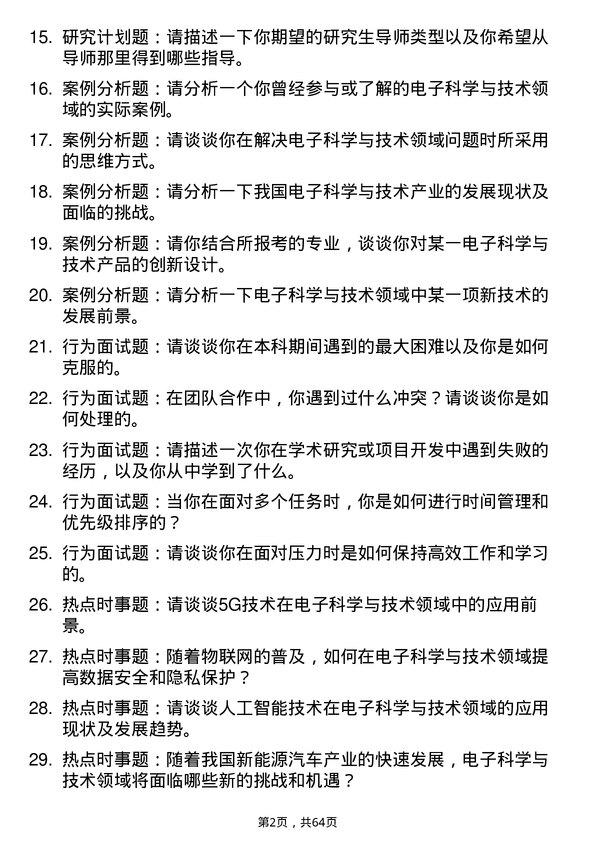 35道西南民族大学电子科学与技术专业研究生复试面试题及参考回答含英文能力题