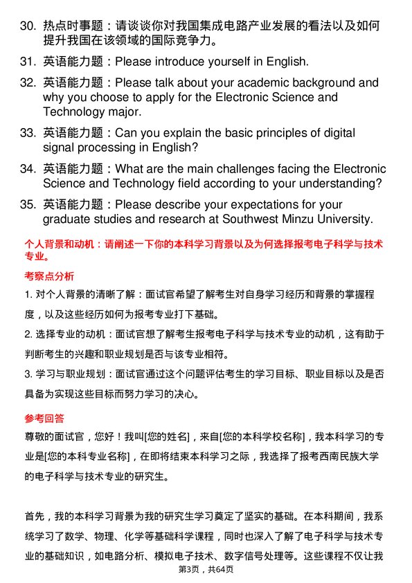 35道西南民族大学电子科学与技术专业研究生复试面试题及参考回答含英文能力题