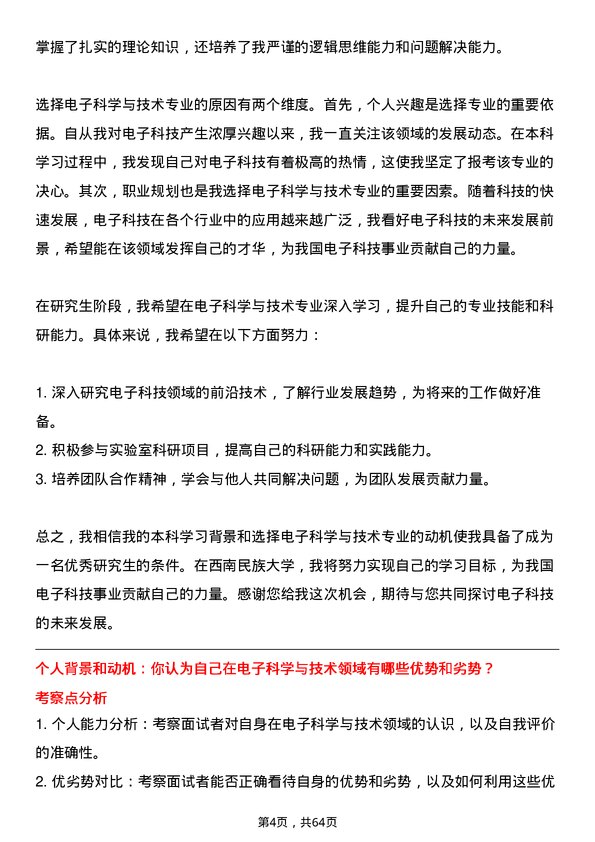 35道西南民族大学电子科学与技术专业研究生复试面试题及参考回答含英文能力题