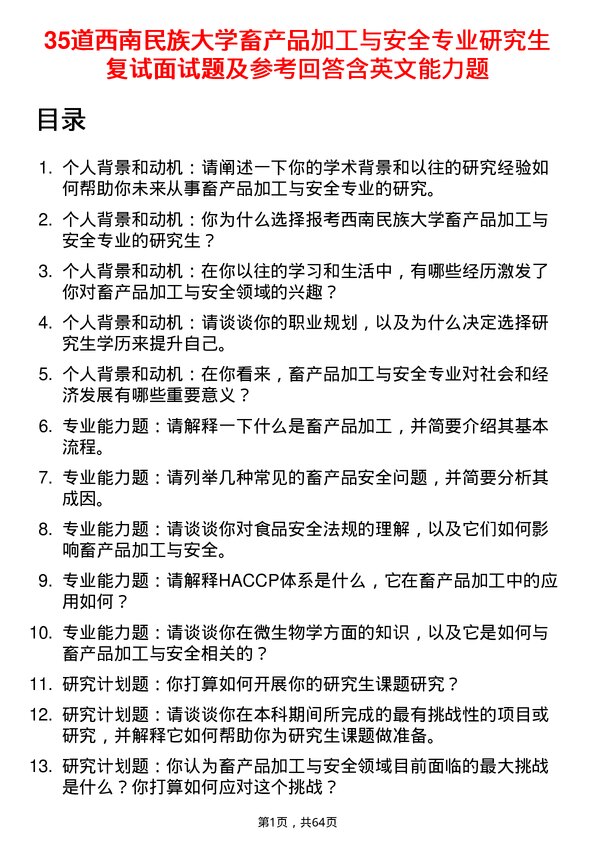 35道西南民族大学畜产品加工与安全专业研究生复试面试题及参考回答含英文能力题