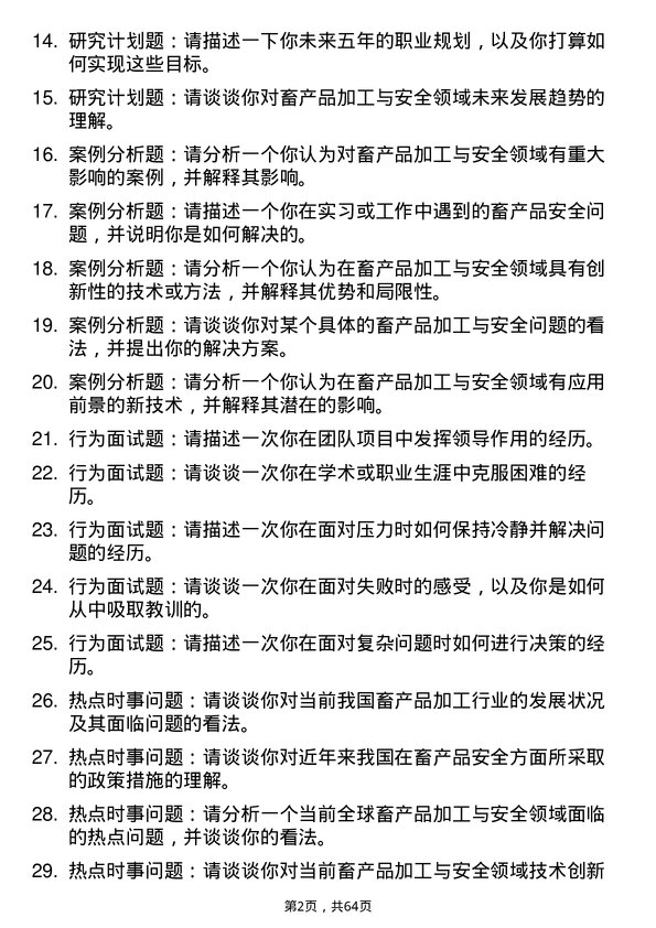 35道西南民族大学畜产品加工与安全专业研究生复试面试题及参考回答含英文能力题