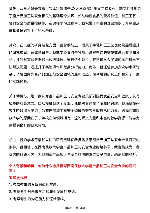 35道西南民族大学畜产品加工与安全专业研究生复试面试题及参考回答含英文能力题