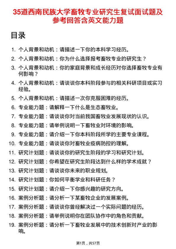 35道西南民族大学畜牧专业研究生复试面试题及参考回答含英文能力题