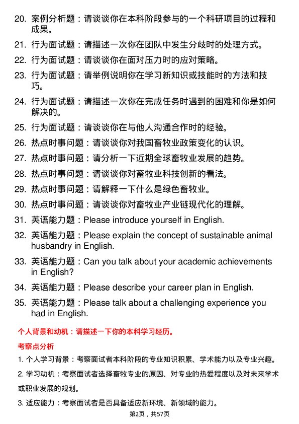 35道西南民族大学畜牧专业研究生复试面试题及参考回答含英文能力题