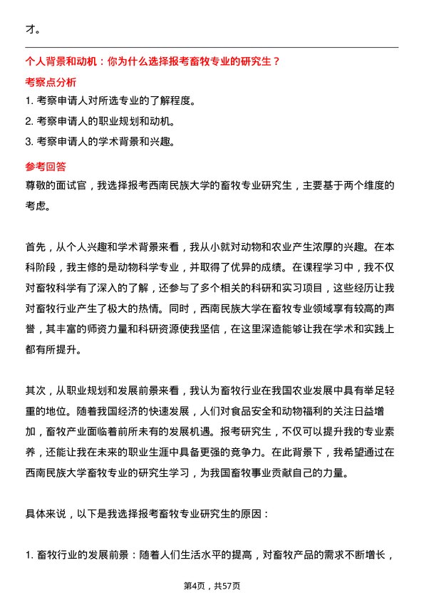 35道西南民族大学畜牧专业研究生复试面试题及参考回答含英文能力题