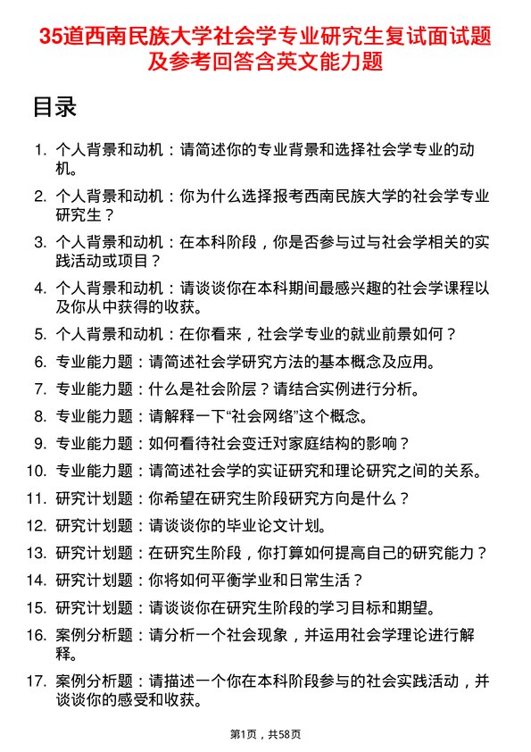 35道西南民族大学社会学专业研究生复试面试题及参考回答含英文能力题