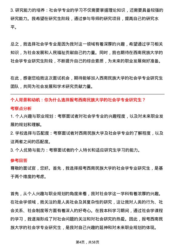 35道西南民族大学社会学专业研究生复试面试题及参考回答含英文能力题