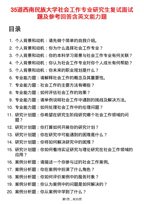 35道西南民族大学社会工作专业研究生复试面试题及参考回答含英文能力题