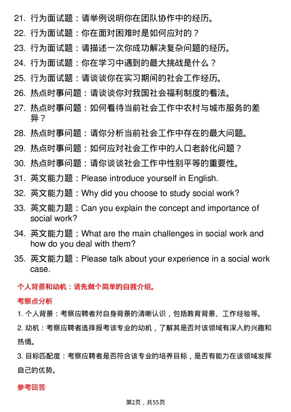 35道西南民族大学社会工作专业研究生复试面试题及参考回答含英文能力题